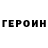 Героин VHQ Igor Arushanov